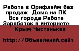 Работа в Орифлейм без продаж. Дома на ПК - Все города Работа » Заработок в интернете   . Крым,Чистенькая